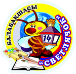 Ясли сад №14 акимата города Костаная